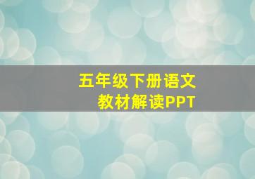 五年级下册语文教材解读PPT