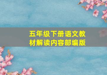 五年级下册语文教材解读内容部编版