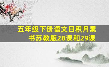 五年级下册语文日积月累书苏教版28课和29课