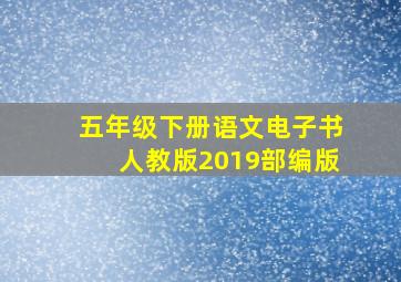 五年级下册语文电子书人教版2019部编版