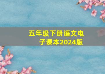 五年级下册语文电子课本2024版