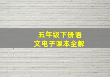 五年级下册语文电子课本全解