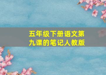 五年级下册语文第九课的笔记人教版