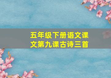 五年级下册语文课文第九课古诗三首