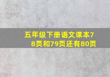 五年级下册语文课本78页和79页还有80页