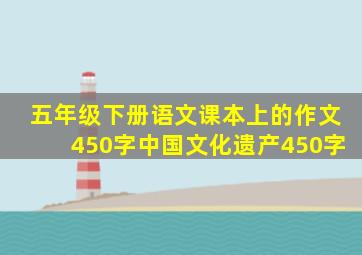 五年级下册语文课本上的作文450字中国文化遗产450字