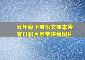 五年级下册语文课本所有日积月累带拼音图片