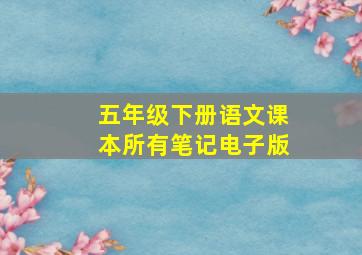 五年级下册语文课本所有笔记电子版