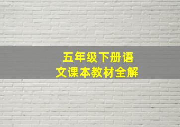 五年级下册语文课本教材全解