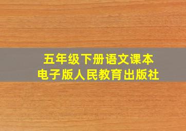 五年级下册语文课本电子版人民教育出版社