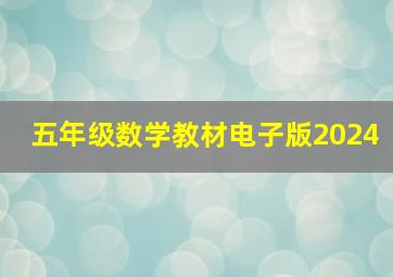 五年级数学教材电子版2024