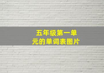 五年级第一单元的单词表图片