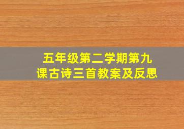 五年级第二学期第九课古诗三首教案及反思