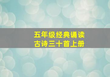 五年级经典诵读古诗三十首上册