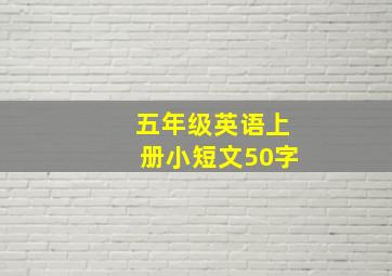 五年级英语上册小短文50字