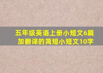 五年级英语上册小短文6篇加翻译的简短小短文10字