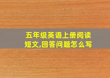 五年级英语上册阅读短文,回答问题怎么写