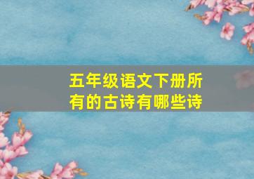 五年级语文下册所有的古诗有哪些诗