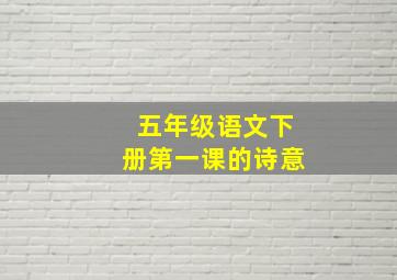 五年级语文下册第一课的诗意