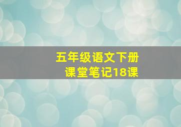 五年级语文下册课堂笔记18课