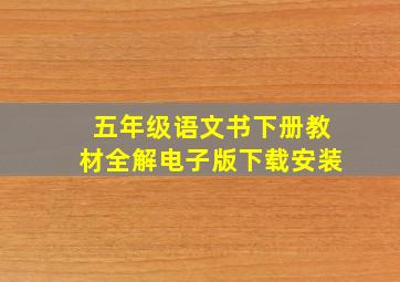 五年级语文书下册教材全解电子版下载安装