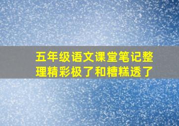 五年级语文课堂笔记整理精彩极了和糟糕透了