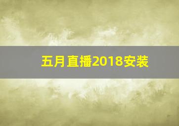 五月直播2018安装