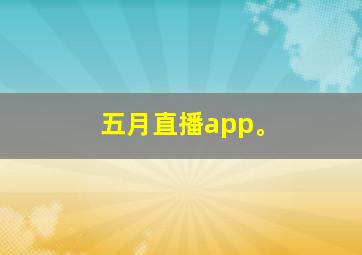 五月直播app。