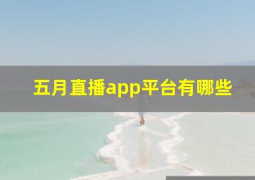 五月直播app平台有哪些