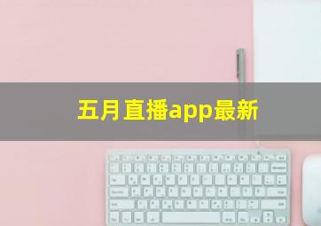 五月直播app最新