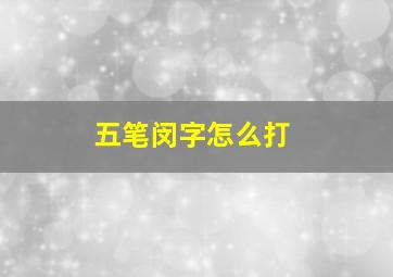 五笔闵字怎么打