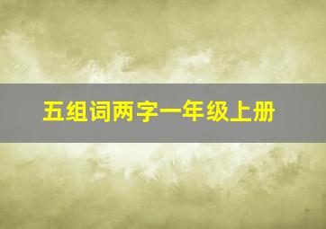 五组词两字一年级上册