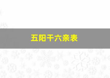 五阳干六亲表