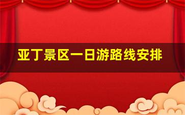 亚丁景区一日游路线安排