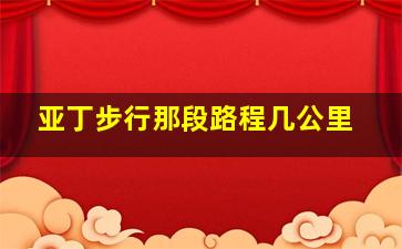 亚丁步行那段路程几公里