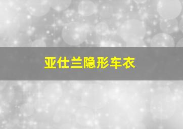 亚仕兰隐形车衣