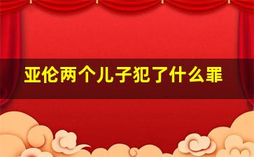 亚伦两个儿子犯了什么罪