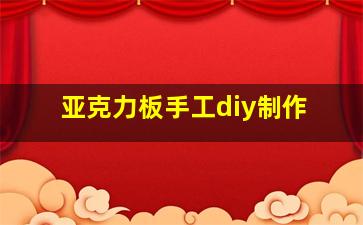 亚克力板手工diy制作