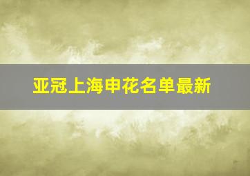 亚冠上海申花名单最新