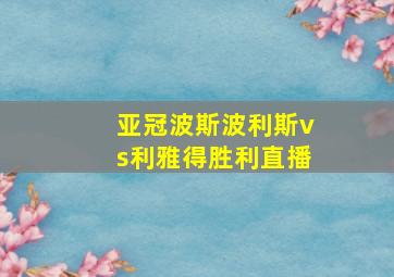 亚冠波斯波利斯vs利雅得胜利直播