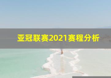 亚冠联赛2021赛程分析