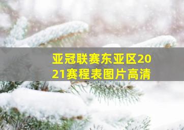 亚冠联赛东亚区2021赛程表图片高清