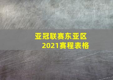 亚冠联赛东亚区2021赛程表格