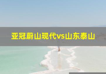 亚冠蔚山现代vs山东泰山