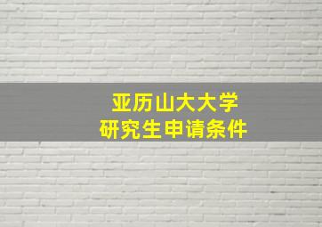 亚历山大大学研究生申请条件