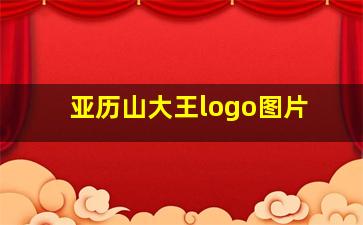 亚历山大王logo图片