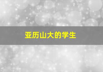 亚历山大的学生