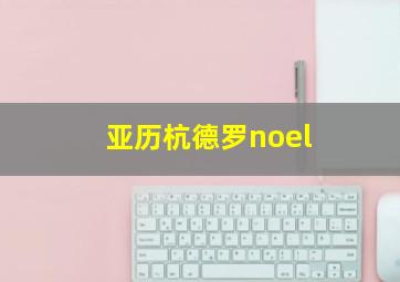 亚历杭德罗noel