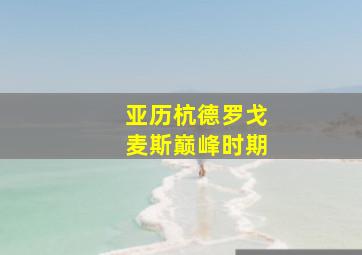 亚历杭德罗戈麦斯巅峰时期