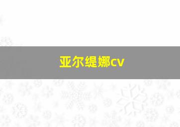 亚尔缇娜cv